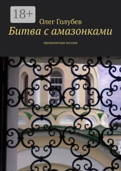 Битва с амазонками. Ироническая поэзия | Голубев Олег | Электронная книга
