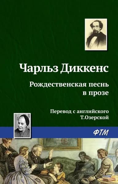 Рождественская песнь в прозе | Диккенс Чарльз | Электронная книга