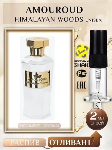 Amouroud HIMALAYAN WOODS 2 мл Духи унисекс ОТЛИВАНТ