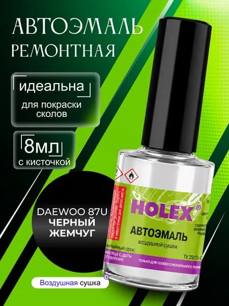 Автоэмаль ремонтная DAEWOO 87U черный жемчуг Holex / эмаль алкидная для авто с кисточкой для сколов и царапин / краска быстросохнущая для локального ремонта кузова Холекс 8мл - HAS-2789 - 1шт
