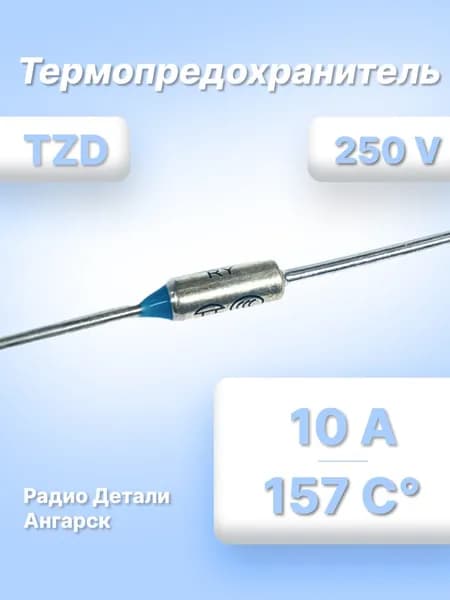 Термопредохранитель TZD 157 С 10А