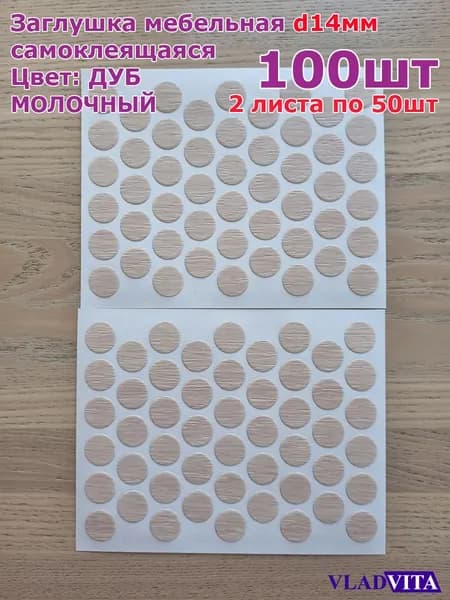 Заглушка самоклеящаяся, цвет ДУБ МОЛОЧНЫЙ D14 мм , 100шт (2 листа по 50шт)