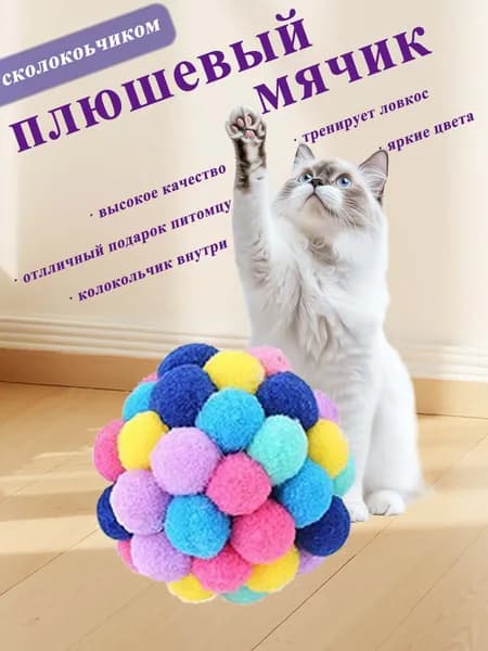 Веселая игрушка для кошек в виде мячика с звенящим колокольчиком идеальна для игр в одиночку и с хозяином