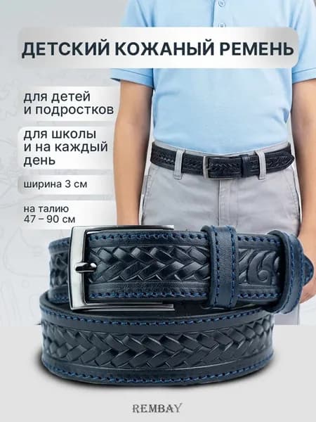 Ремень кожаный школьный для детей