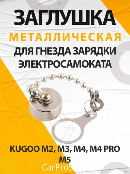 Заглушка металлическая для гнезда зарядки электросамоката, подходит для Kugoo M2 M3 M4 M4 PRO M5 JX16