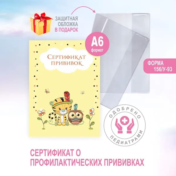 Сертификат прививок в обложке для детей "Тигрёнок" расширенный список прививок (форма 156/у-93, А6,16стр)