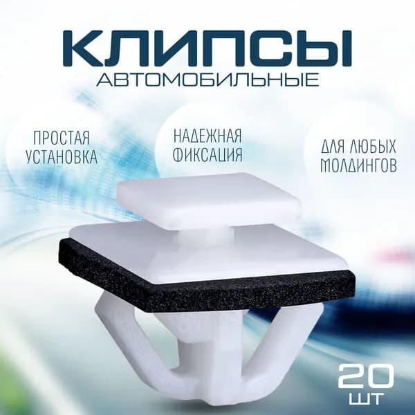 Клипсы автомобильные для молдинга, порога Хендай, Киа / Road Pulse