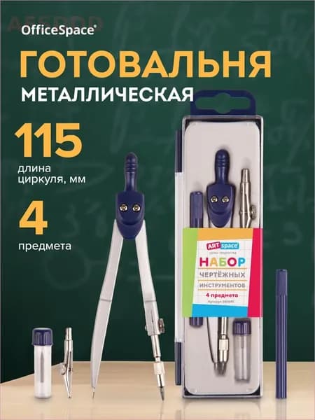 Готовальня для черчения ArtSpace, 4 предмета, циркуль 115мм