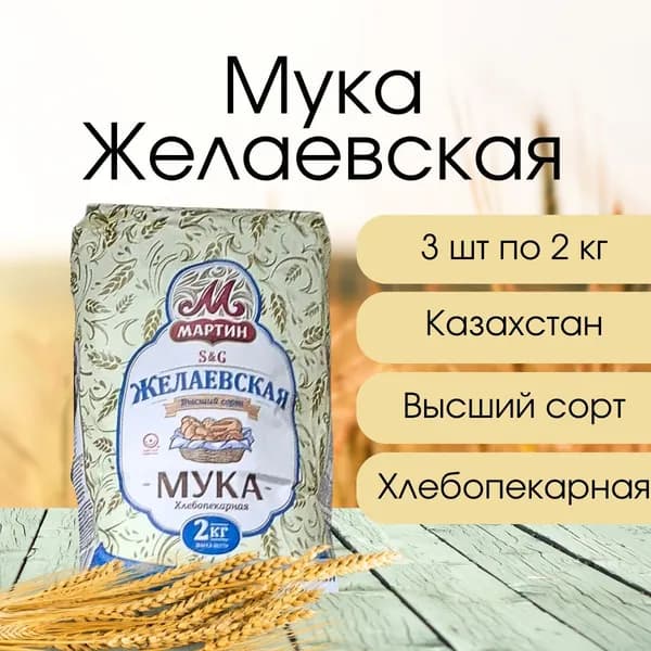 Мука пшеничная Желаевская, 3 шт по 2 кг.