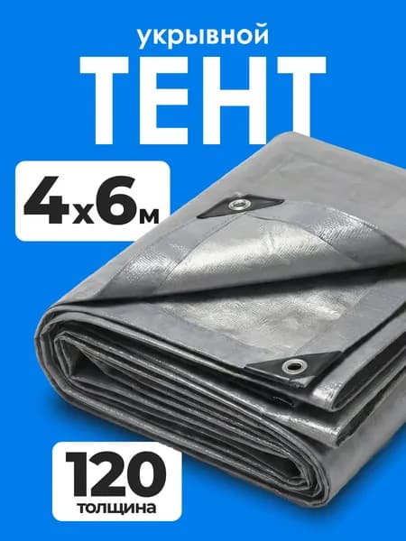 Тент укрывной 120 универсальный 4х6м защитный для автомобиля навес на дачу