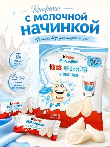 Конфеты с молочным наполнителем,23,4 г * 1 пакет
