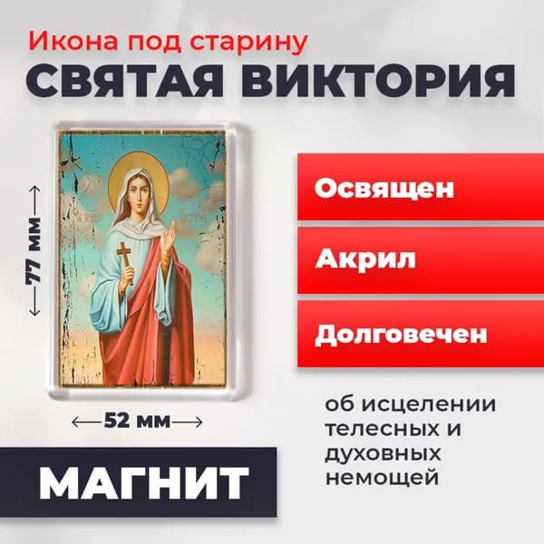 Икона на магните "Святая Виктория", 77*52 мм
