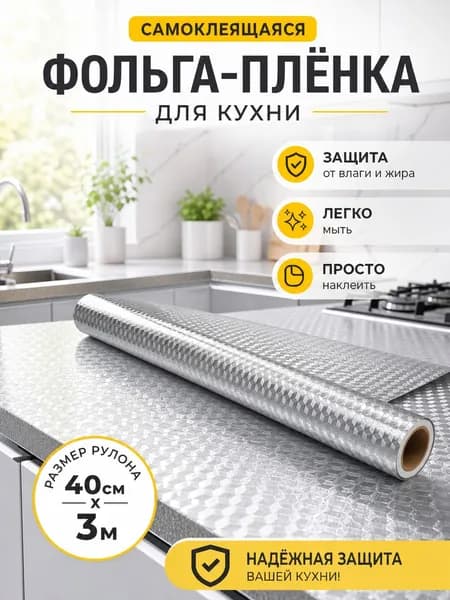 Самоклеящаяся плёнка для кухни с защитой от воды и жира