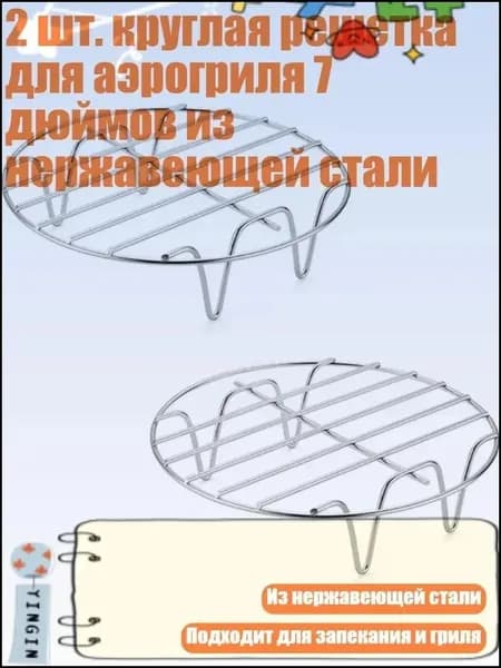 Принадлежности для аэрогриля, Нержавеющая решетка для аэрогриля, круглая решетка из нержавейки, безопасная для пищи, 7 дюймов, 2 шт.