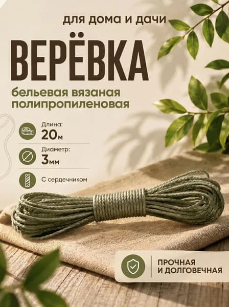 Веревка бельевая 20 м 3 мм полипропиленовая 1 шт хаки