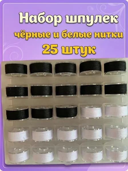 Шпульки с нитками черно-белыми для швейных машин