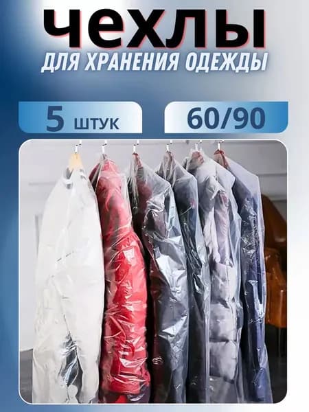 The RIGHT PRICE Чехол для одежды чехлы, 90 см х 60, 5 шт