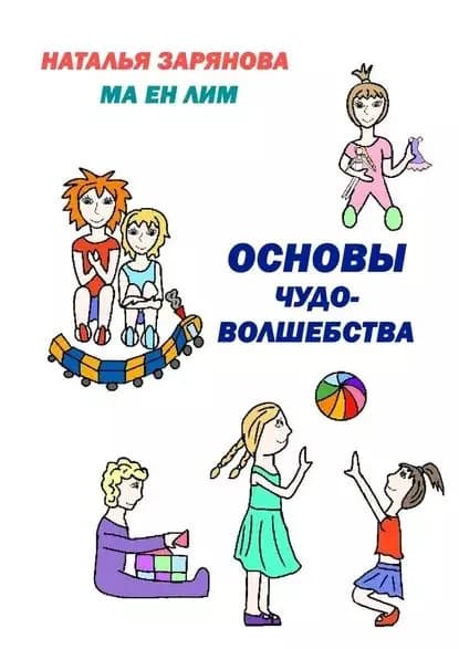 Основы чудо-волшебства | Зарянова Наталья, Лим Ма Ен | Электронная книга