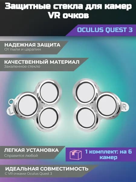 Защитные стекла для камер Quest 3S (1 комплект на 6 камер), закаленные бронированные линзы на датчики VR очков