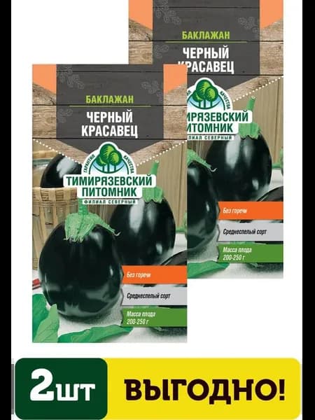 Семена баклажан Черный красавец средний 0,3г 2 упаковки
