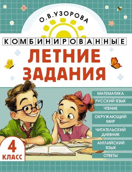 Книга Комбинированные летние задания. 4 класс. Математика. Русский язык. Чтение. Окружающий мир. Английский язык