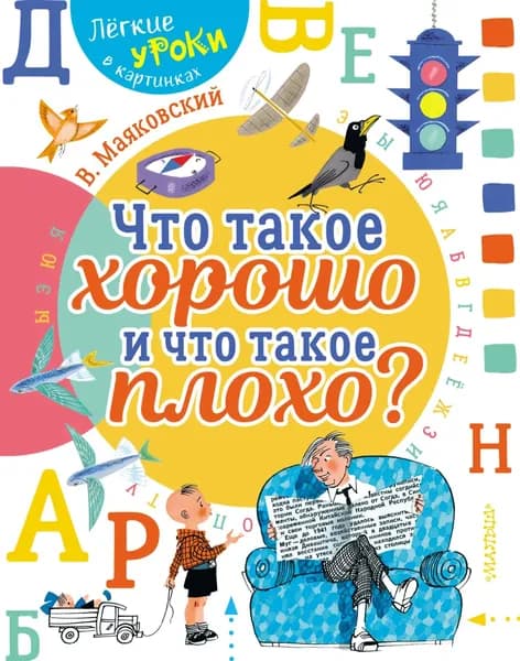 Что такое хорошо и что такое плохо | Маяковский Владимир Владимирович | Электронная книга
