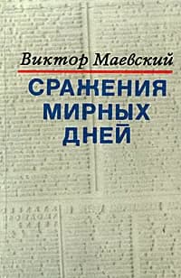 Сражения мирных дней | Маевский Виктор Васильевич