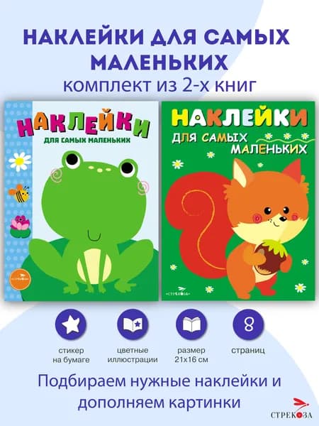 Наклейки для самых маленьких. 2 книги в комплекте | Маврина Лариса Викторовна