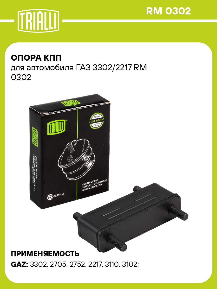 Опора КПП для а/м ГАЗ 3302/2217