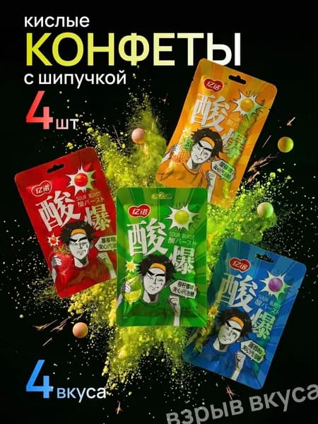 Супер кислые конфеты с шипучкой , кислый взрыв, микс из 4 вкусов. Китайские конфеты.