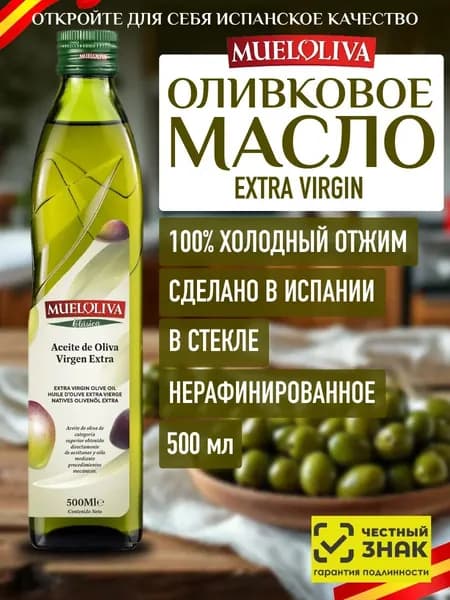 Оливковое Масло Extra Virgin 500 мл, Нерафинированное Первого (Холодного) Отжима, для салатов, для еды, пищевое, из Испании, MUELOLIVA
