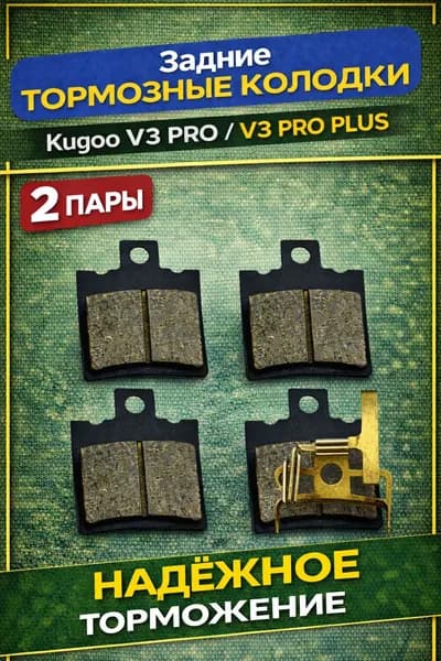 Задние тормозные колодки для электровелосипеда Kugoo v3 pro, v3 pro plus (2шт)