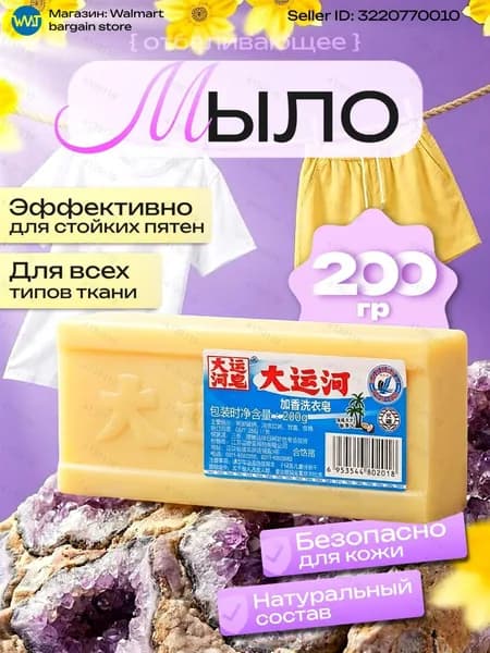 Хозяйственное мыло / Чудо-Мыло твердое / Пятновыводитель, отбеливающее для стирки / Китайское мыло