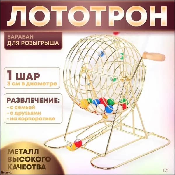 Эксклюзивный лототрон с барабаном и шарами