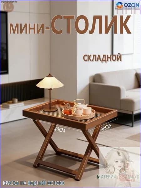 Журнальный стол, 40х30х44 см