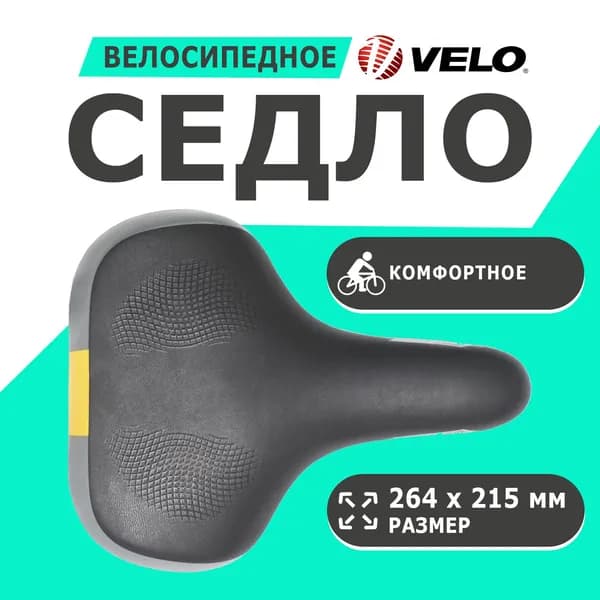Седло 6-146269 комфортное 264х215мм VL-6269 антискользящее покрытие эластомерное черно-серое VELO