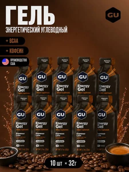 Гель энергетический углеводный для бега с ВСАА GU ORIGINAL ENERGY GEL, ЭСПРЕССО ЛАВ, 32 гр, 10 шт.