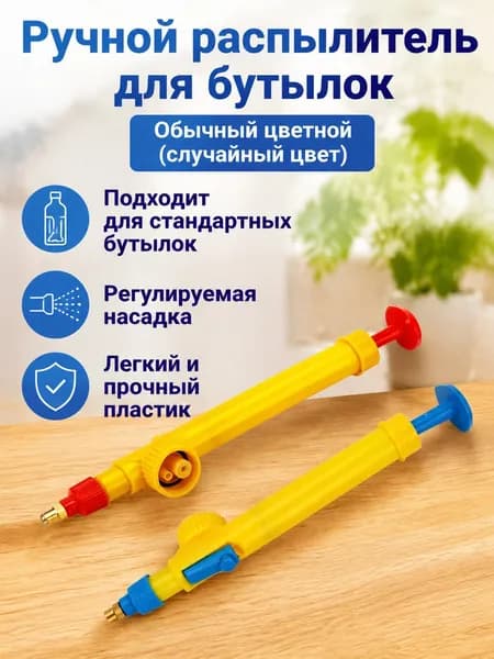 Ручной опрыскиватель для бутылок, универсальный с регулировкой струи: подходит для ПЭТ-бутылок, 29 см, пластик