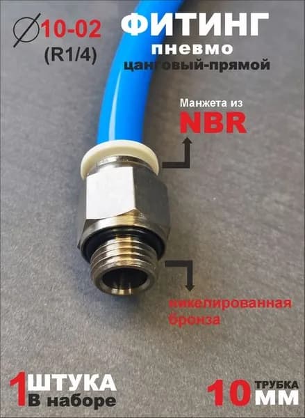 EPC Фитинг пневматический цанговый прямой под трубку 10мм, штуцер прямой, быстросъемный, с наружной резьбой, диаметр 10 мм, резьба, 1/4"