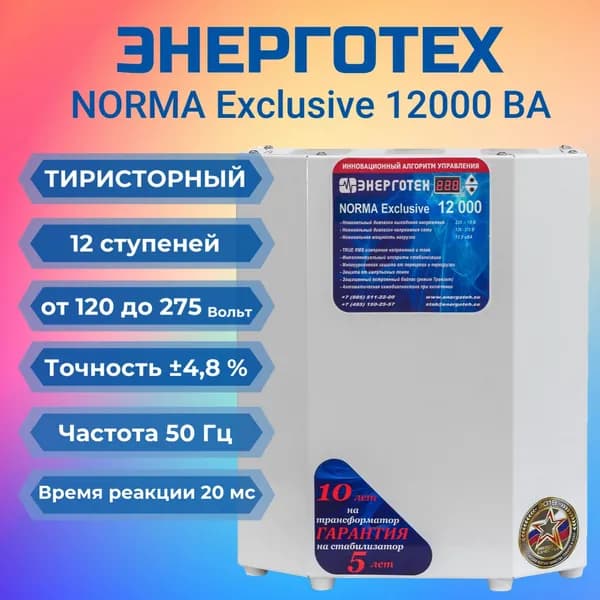Стабилизатор напряжения ЭНЕРГОТЕХ NORMA Exclusive 12000 ВА