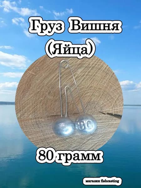 Груз Вишня (Яйца) 80гр. 1шт.