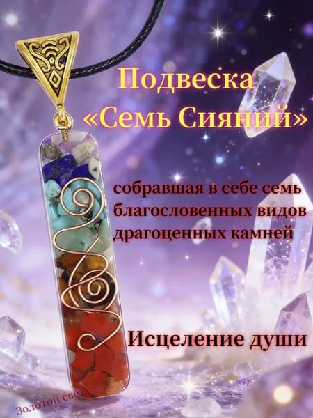 Амулет-подвеска 7 чакр из натуральных камней Талисман Семь Сияний для гармонии и защиты