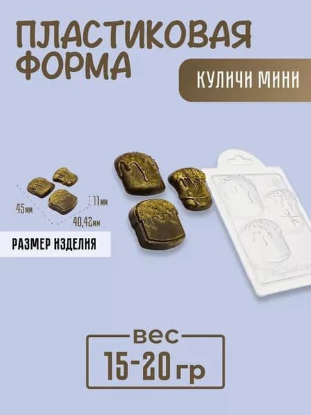 Куличи мини форма пластиковая для мыла и шоколада