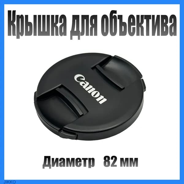Защитная крышка объектива для Canon 82 мм / Крышка для фотоаппарата 82mm