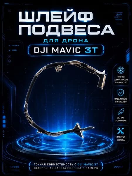 Шлейф DJI Mavic 3T
