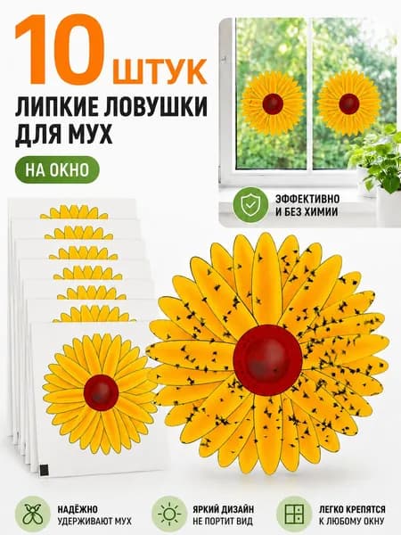 Липкая лента от мух и мошек на окно декоративная ловушка от мошек Подсолнух для дома защиты растений 10 штук