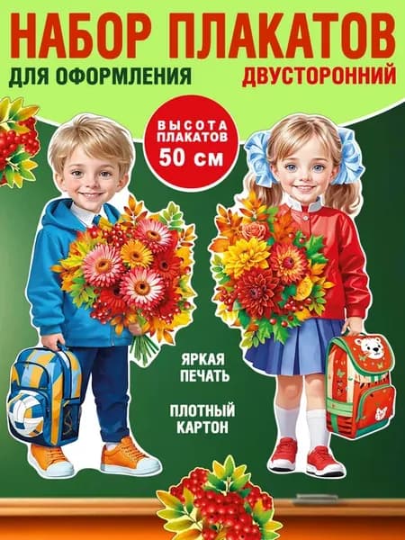 Набор украшений Дети с цветами 1 сентября, праздник осени