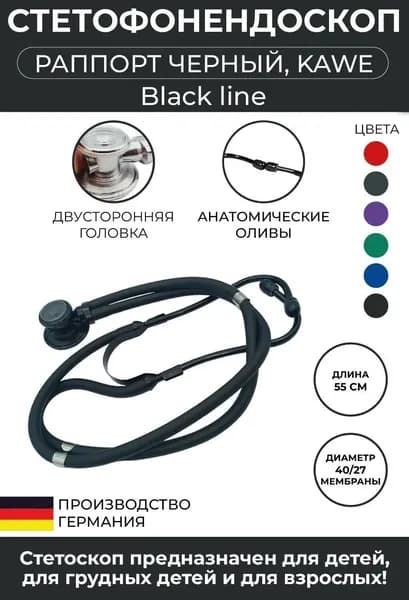 Стетоскоп Раппорт (Rapport) Black Line (цвет черный), KaWe, Германия (имеет Регистрационное удостоверение)