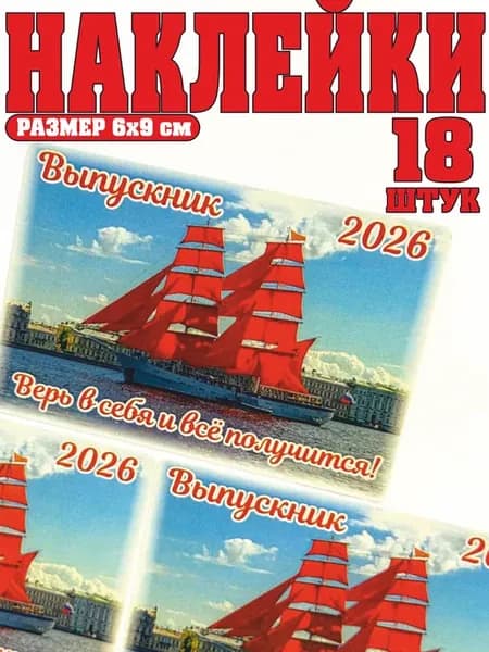 Наклейки для подарков выпускнику 2026