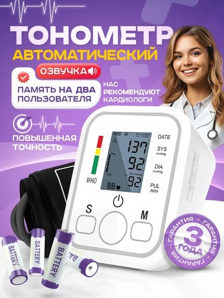 Автоматический тонометр Heartton с голосовым сопровождением и памятью на 2 пользователя
